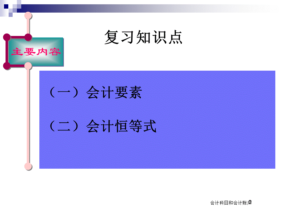 会计科目和会计账户（经典实用）.pptx_第2页