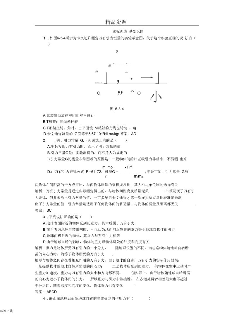 (物理大纲版)第一册第5单元达标训练(三)：引力常量的测定.docx_第1页