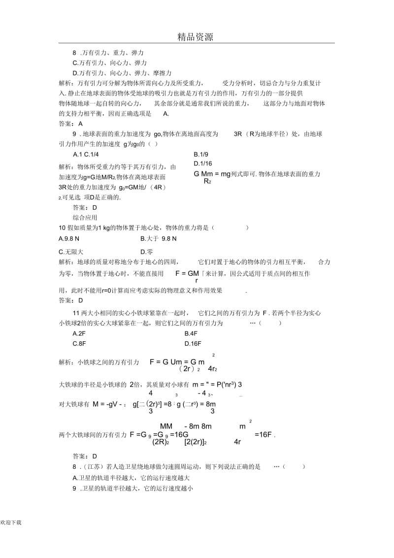 (物理大纲版)第一册第5单元达标训练(三)：引力常量的测定.docx_第3页