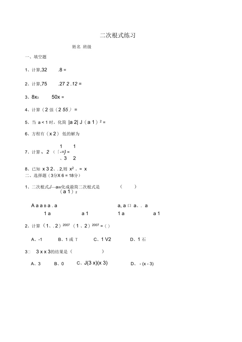 新人教版八年级数学下册二次根式的加减乘除运算.docx_第1页