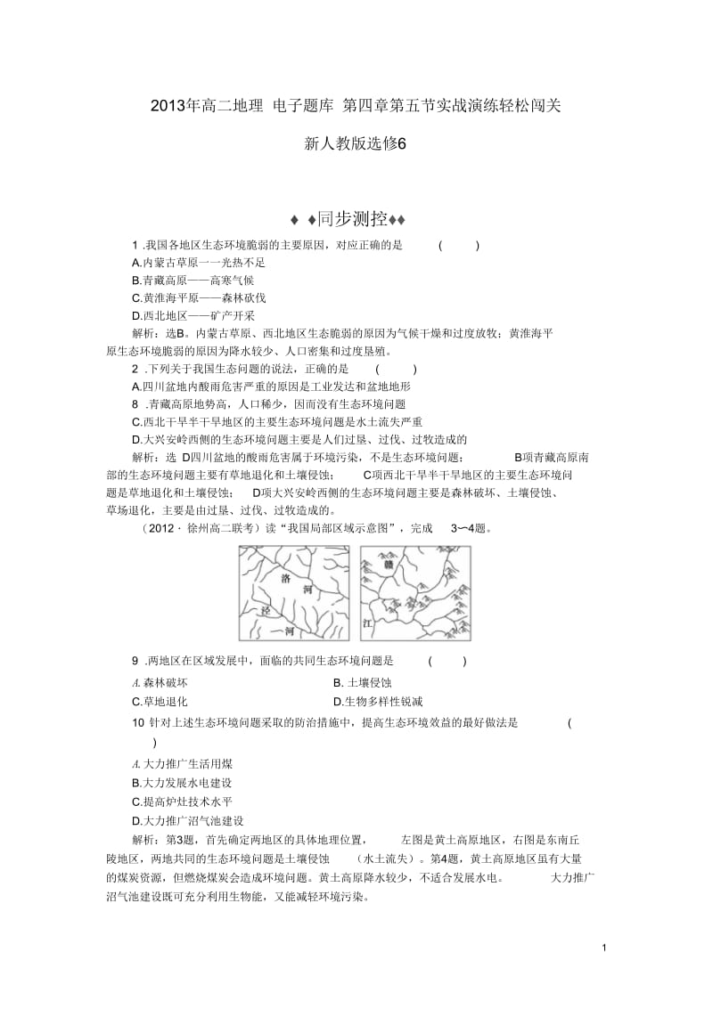 2013年高中地理电子题库第四章第五节实战演练轻松闯关新人教版选修6.docx_第1页