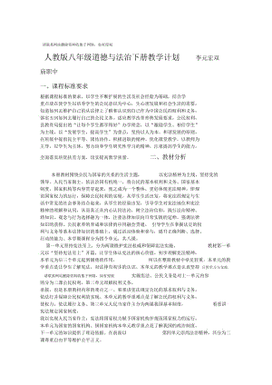 人教版八年级道德与法治下册教学计划.docx