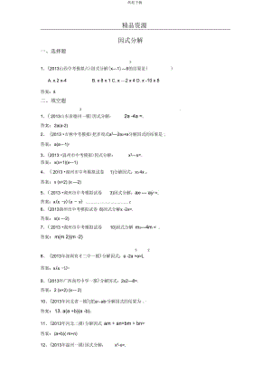 2013年全国名校初三模拟数学试卷分类汇编：4因式分解.docx