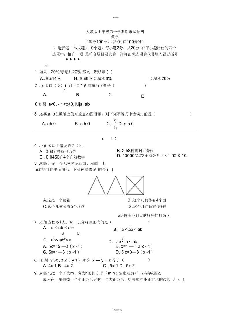 人教版七年级上册数学期末试卷及答案(一).docx_第1页