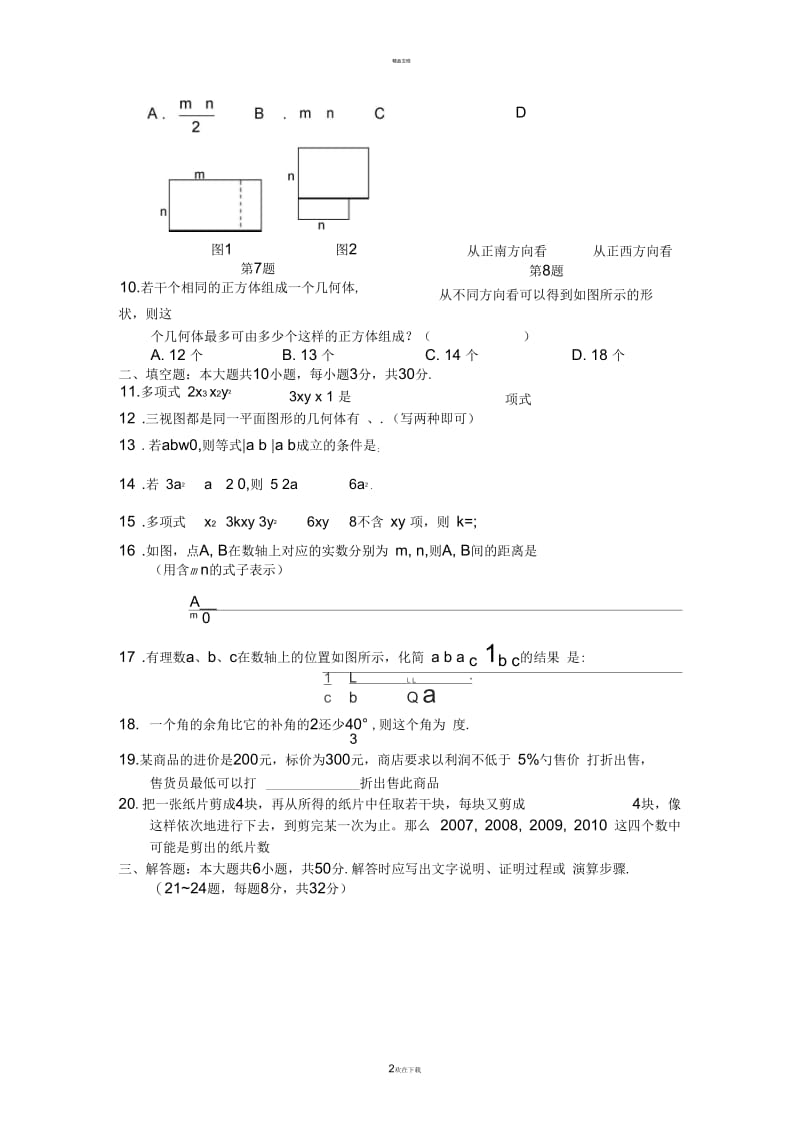 人教版七年级上册数学期末试卷及答案(一).docx_第2页