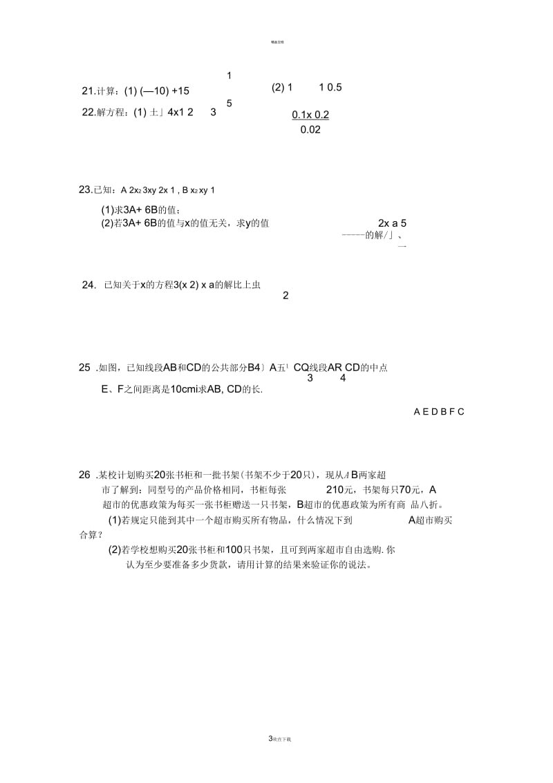 人教版七年级上册数学期末试卷及答案(一).docx_第3页