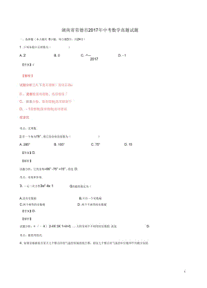 湖南省常德市2017年中考数学真题试题(含解析).docx