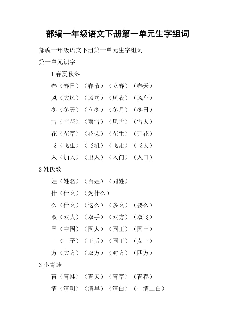 部编一年级语文下册第一单元生字组词.doc_第1页