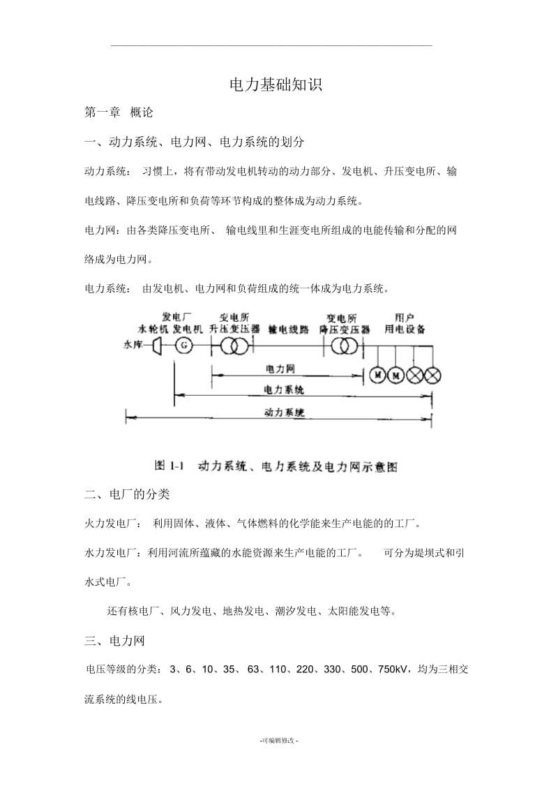 电力基础知识70129.docx_第1页