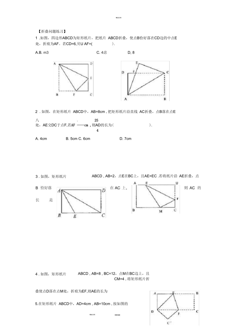 矩形折叠问题专项练习.docx_第1页