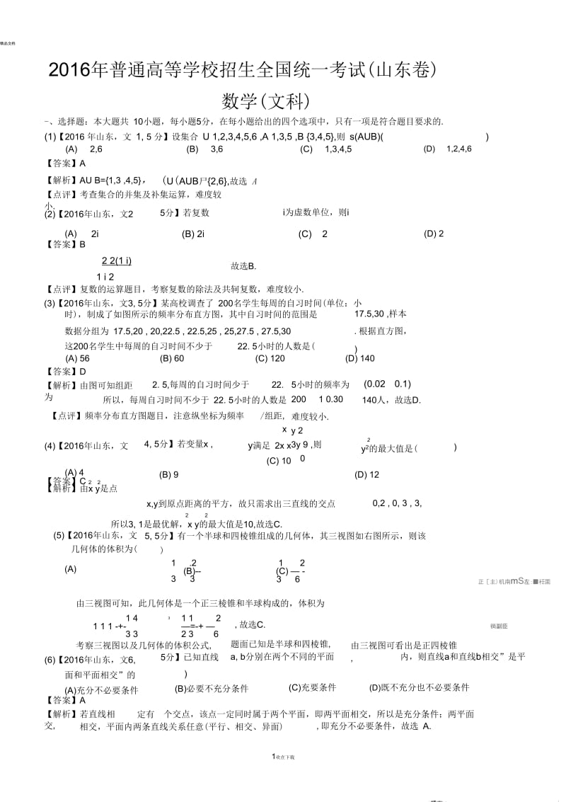 2016年高考山东文科数学试题及答案(word解析版).docx_第1页