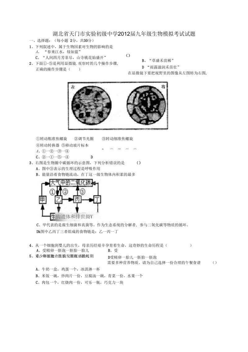 湖北省天门市实验初级中学2012届九年级生物模拟考试试题.docx_第1页