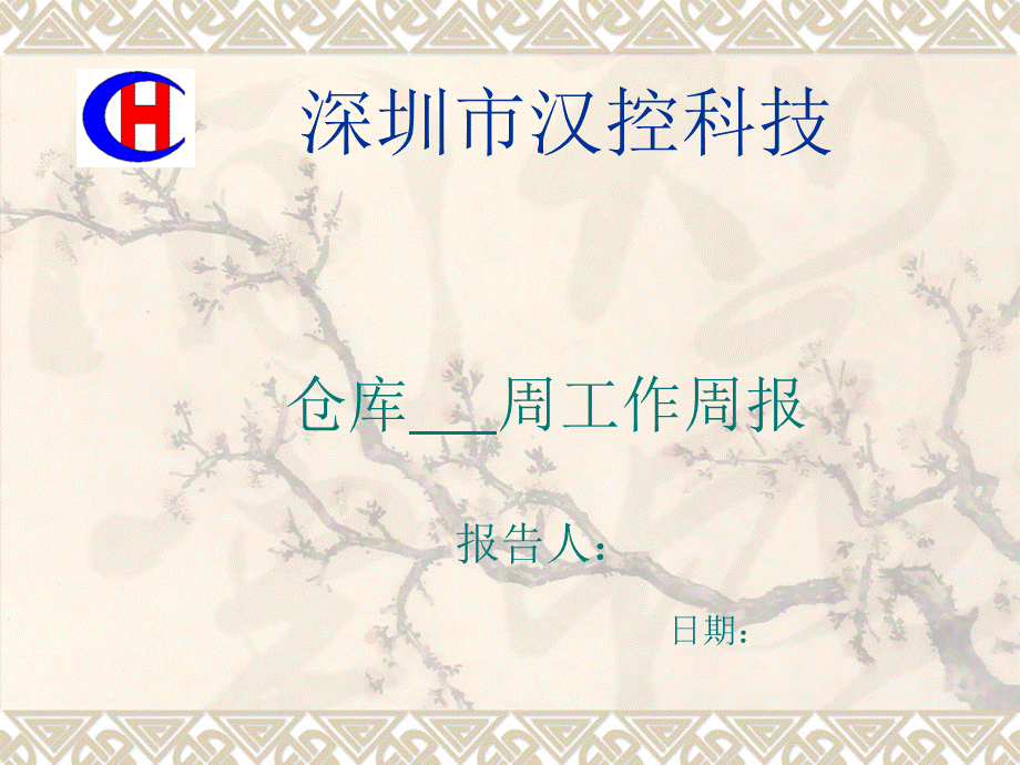 仓库工作周报.ppt_第1页