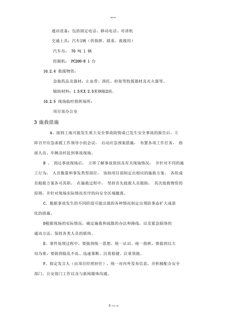 拆除工程应急处置预案.docx_第3页