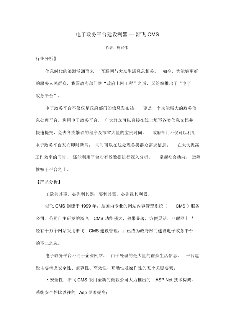 电子政务平台建设利器渐飞CMS.docx_第1页