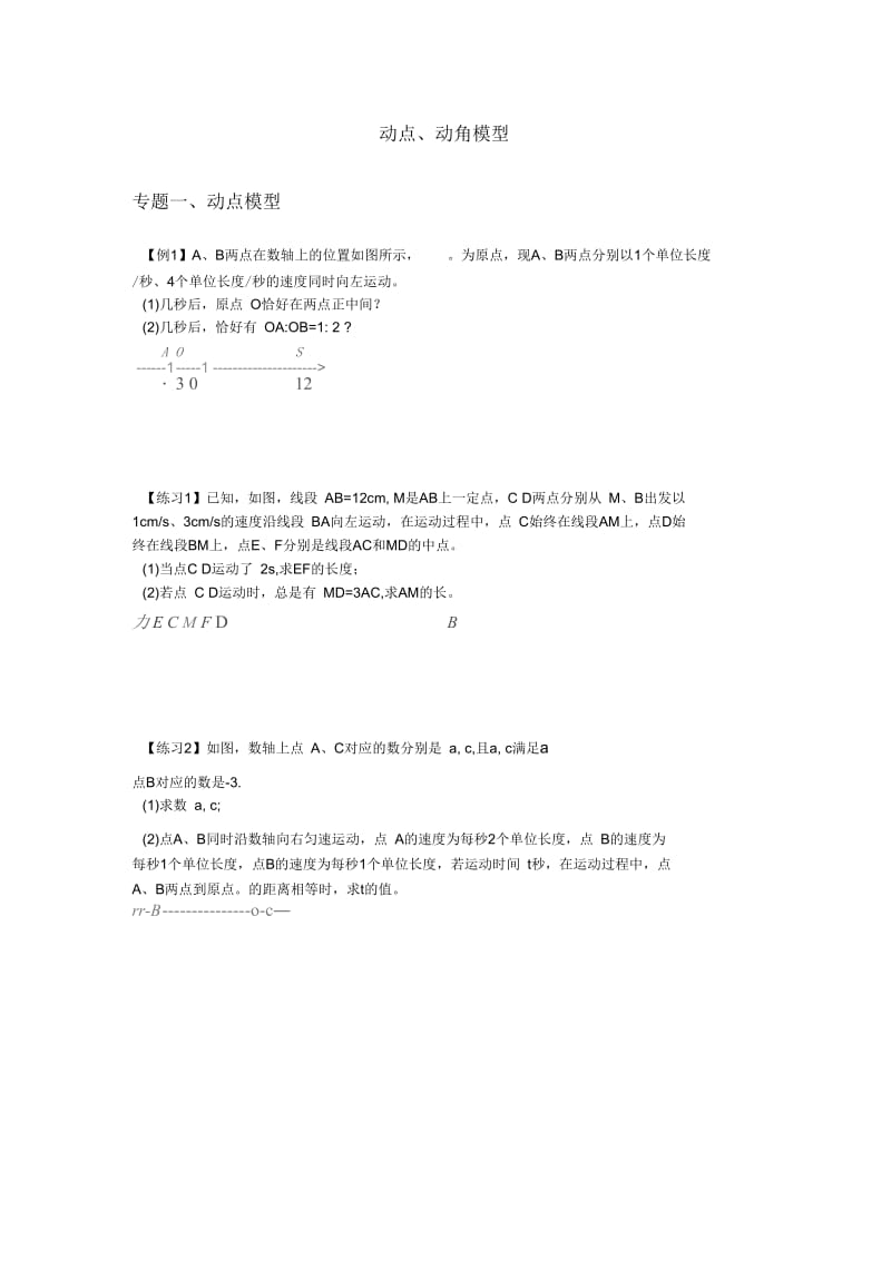 北师大七年级(上)第四章：动点、动角模型(无答案)(二).docx_第1页