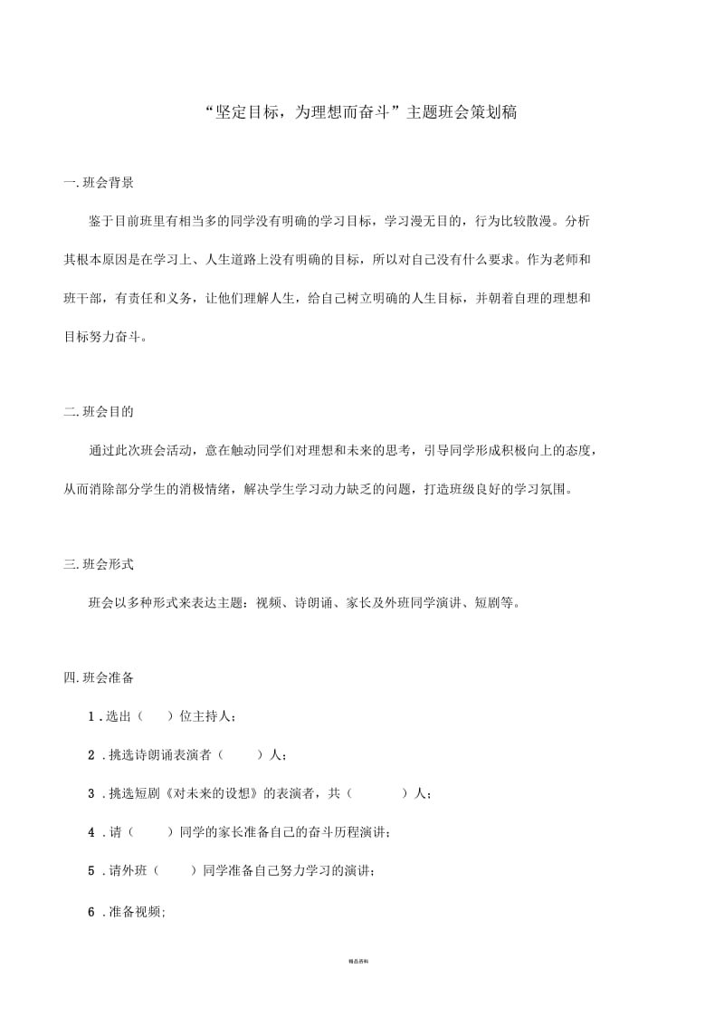 初中关于理想和目标的班会策划稿.docx_第1页