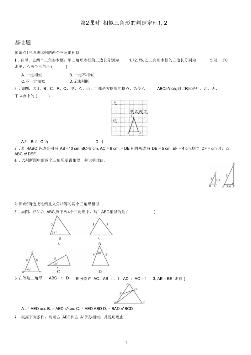 相似三角形的判定(练习).docx_第1页