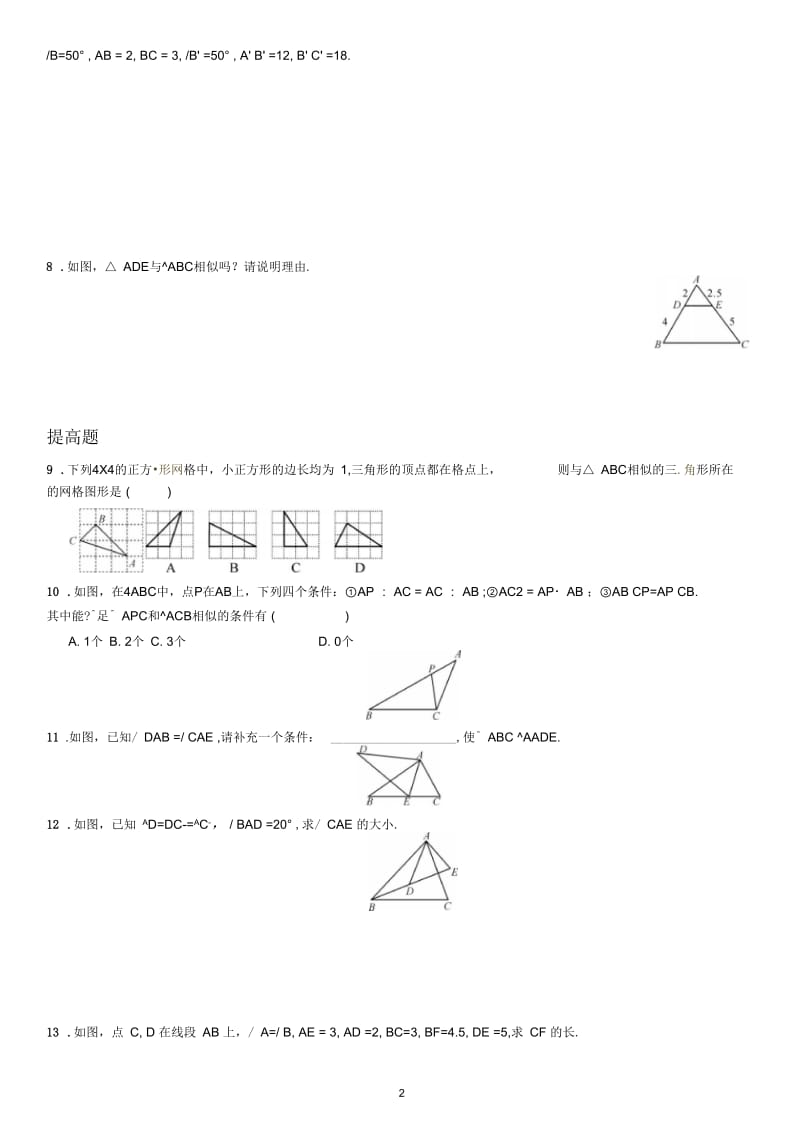 相似三角形的判定(练习).docx_第2页