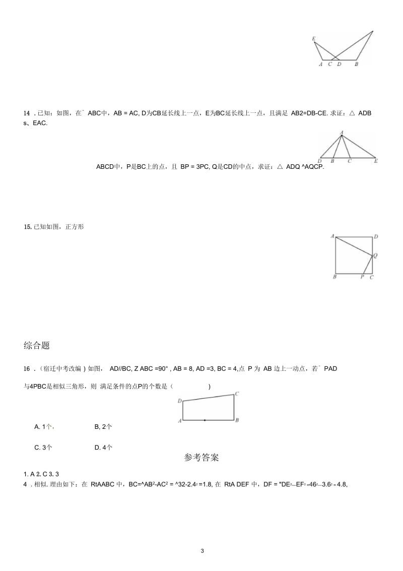 相似三角形的判定(练习).docx_第3页