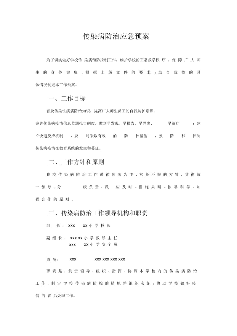 传染病防治应急预案.docx_第1页