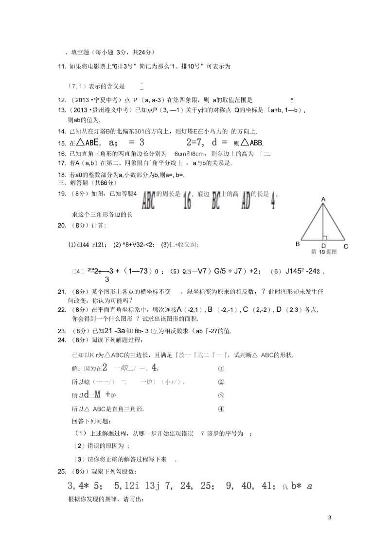 【中学教材全解】2013-2014学年八年级数学上学期期中检测题北师大版.docx_第3页