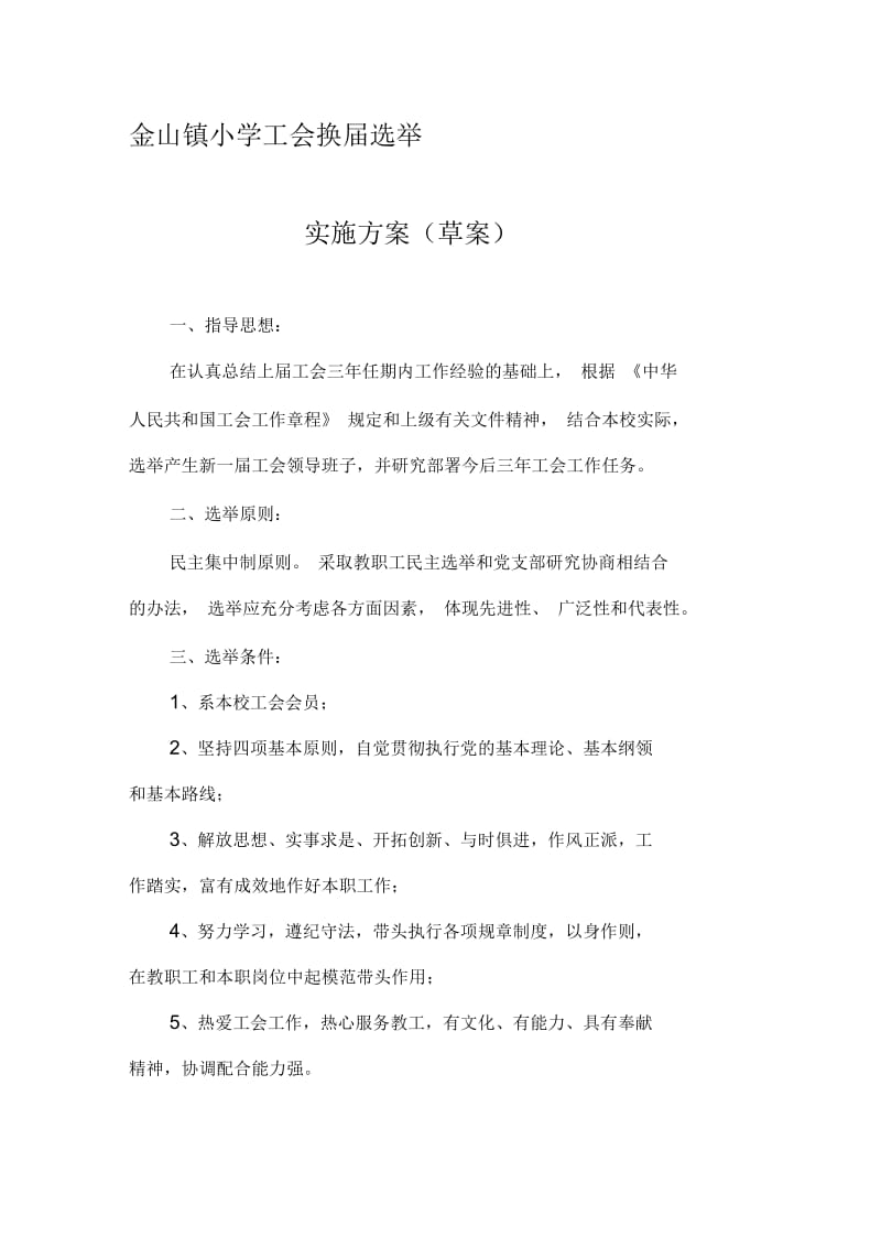 工会换届选举实施方案.docx_第1页