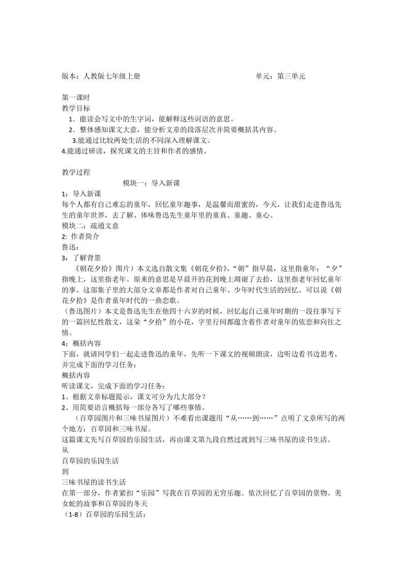 人教版七年级语文下册《一单元阅读1 从百草园到三味书屋》研讨课教案_27.doc_第1页