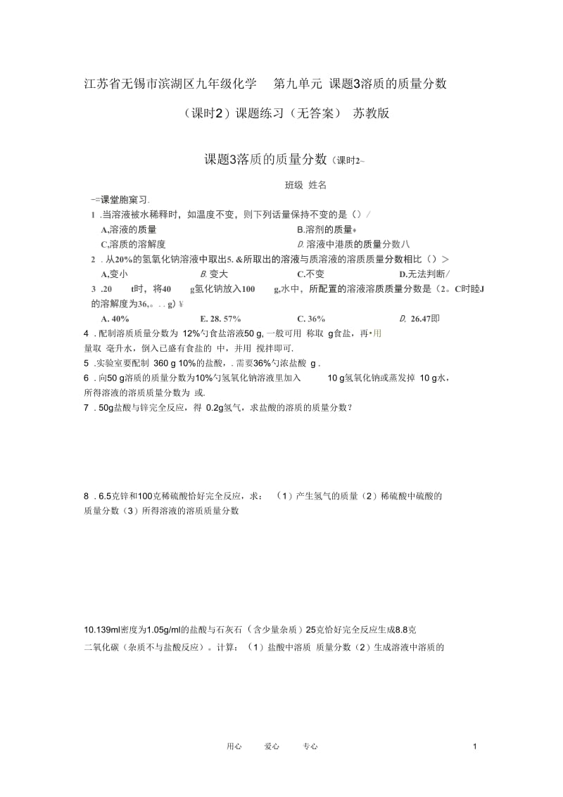 江苏省无锡市滨湖区九年级化学第九单元课题3溶质的质量分数(课时2)课题练习(无答案)苏教版.docx_第1页