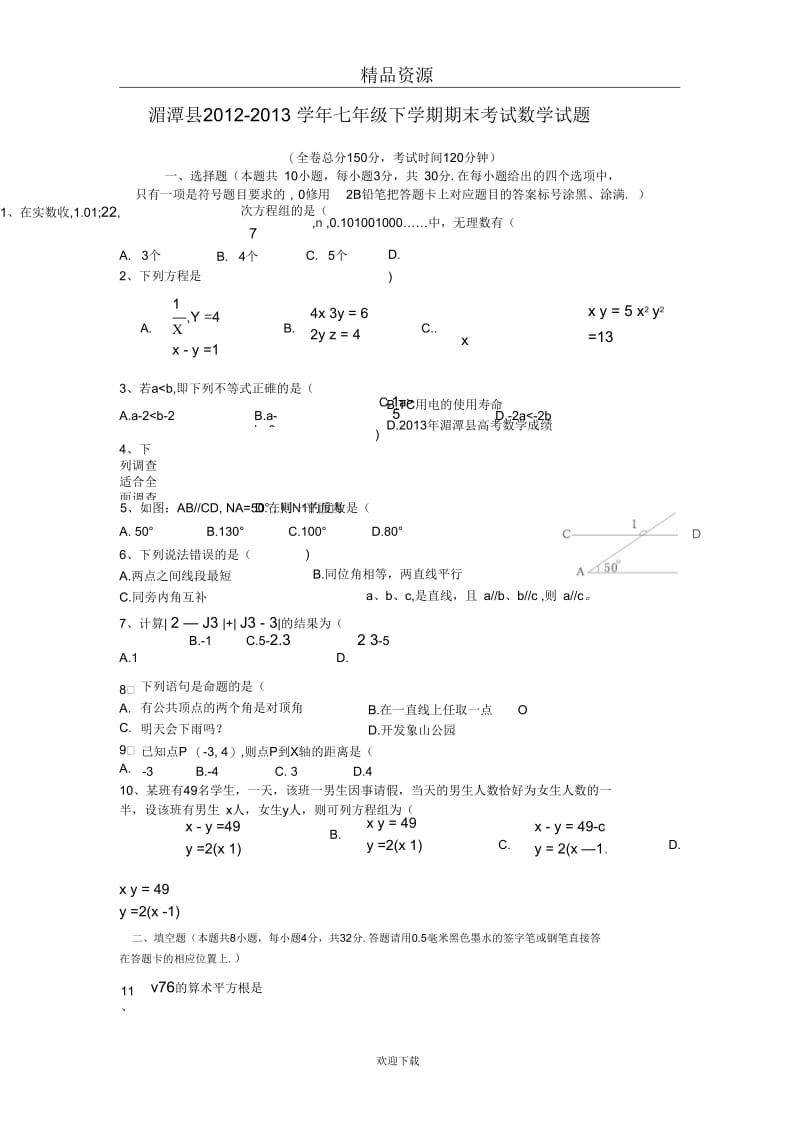 贵州省湄潭县2012-2013学年七年级下学期期末考试数学试题及答案.docx_第1页