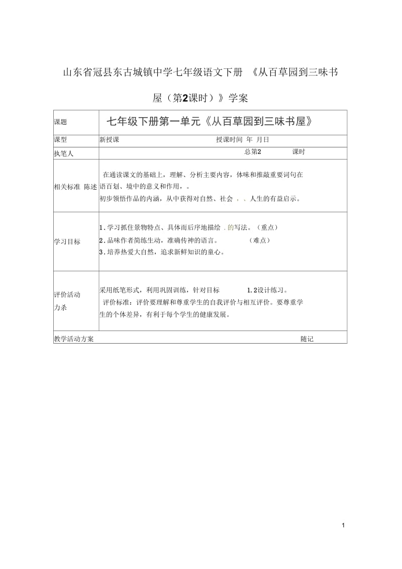 山东省冠县东古城镇中学七年级语文下册《从百草园到三味书屋(第2课时)》学案(无答案).docx_第1页