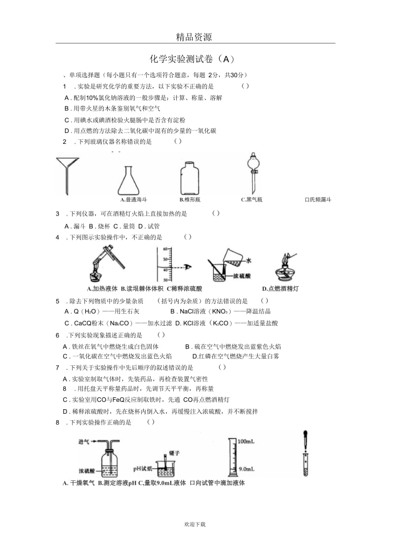 中考化学专项复习测试卷：化学实验测试卷(A)(含解析).docx_第1页