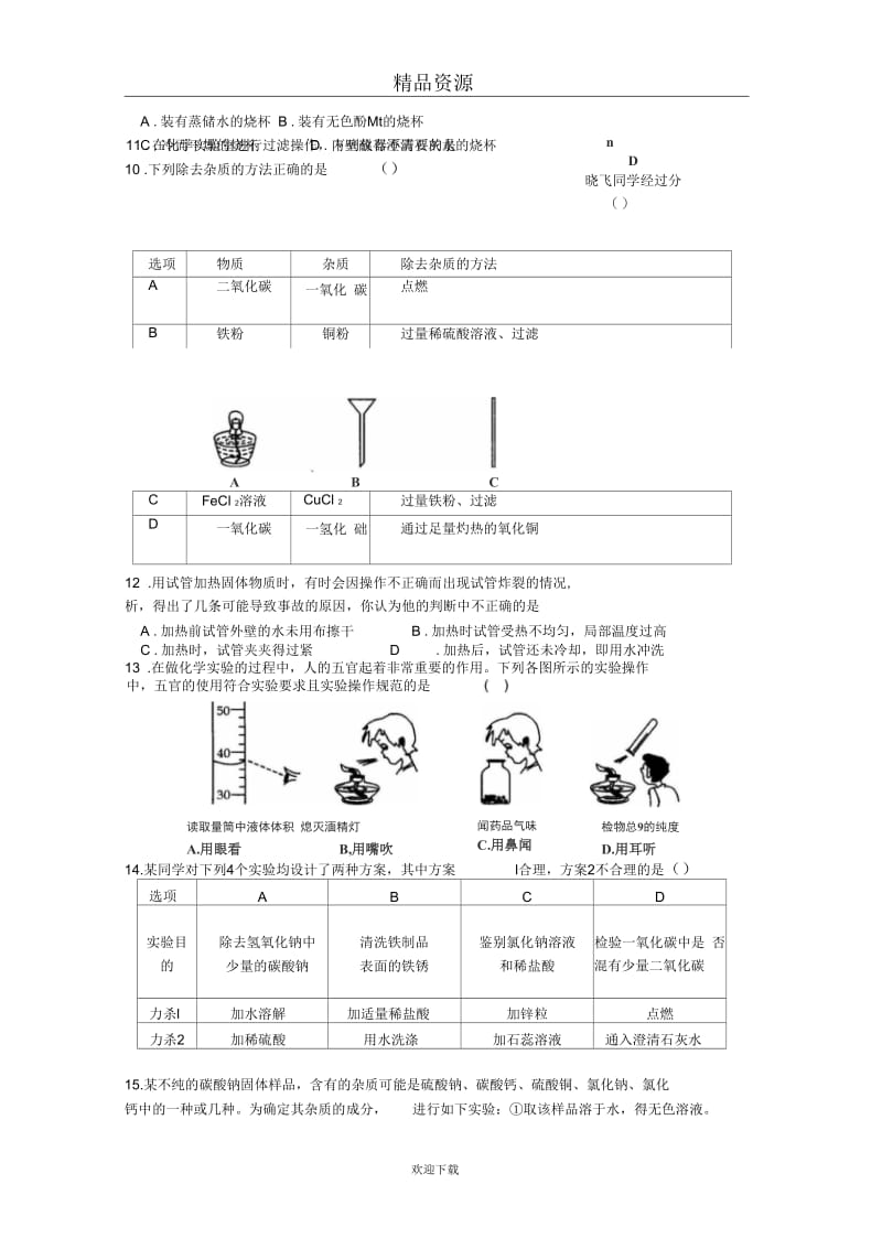 中考化学专项复习测试卷：化学实验测试卷(A)(含解析).docx_第3页