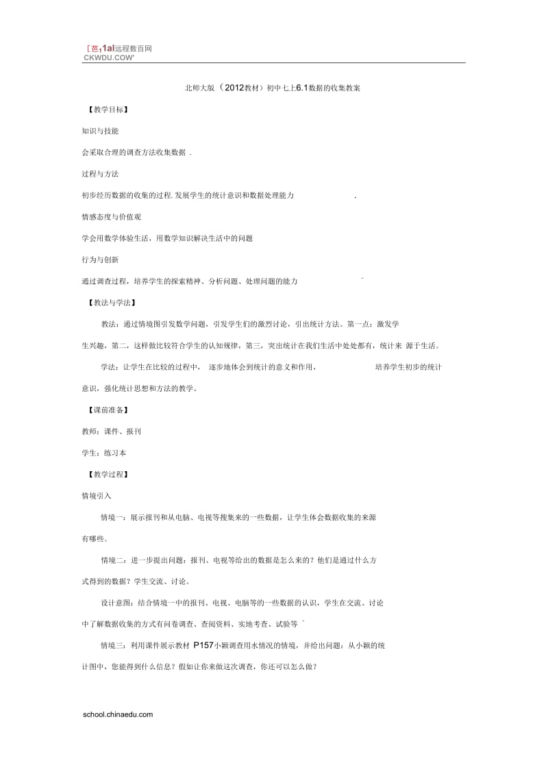 北师大版(2012教材)初中七上61数据的收集教案.docx_第1页