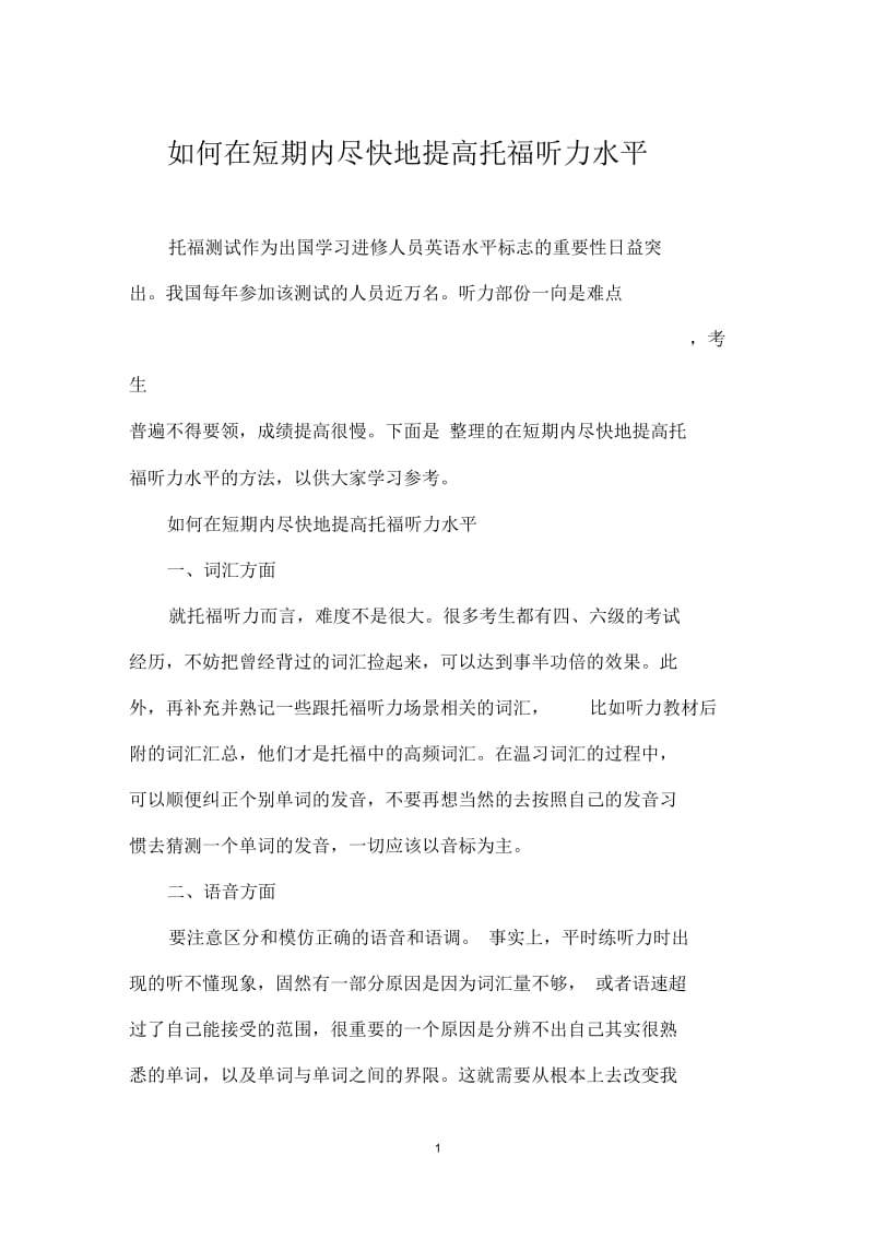 如何在短期内尽快地提高托福听力水平.docx_第1页