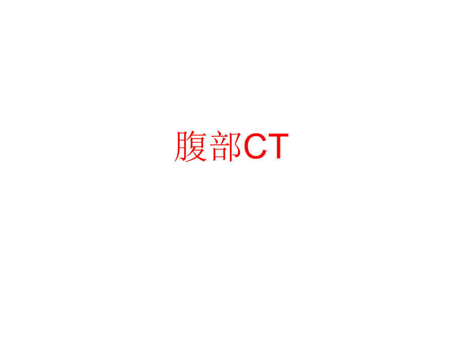 上腹部各层面CT.ppt_第1页