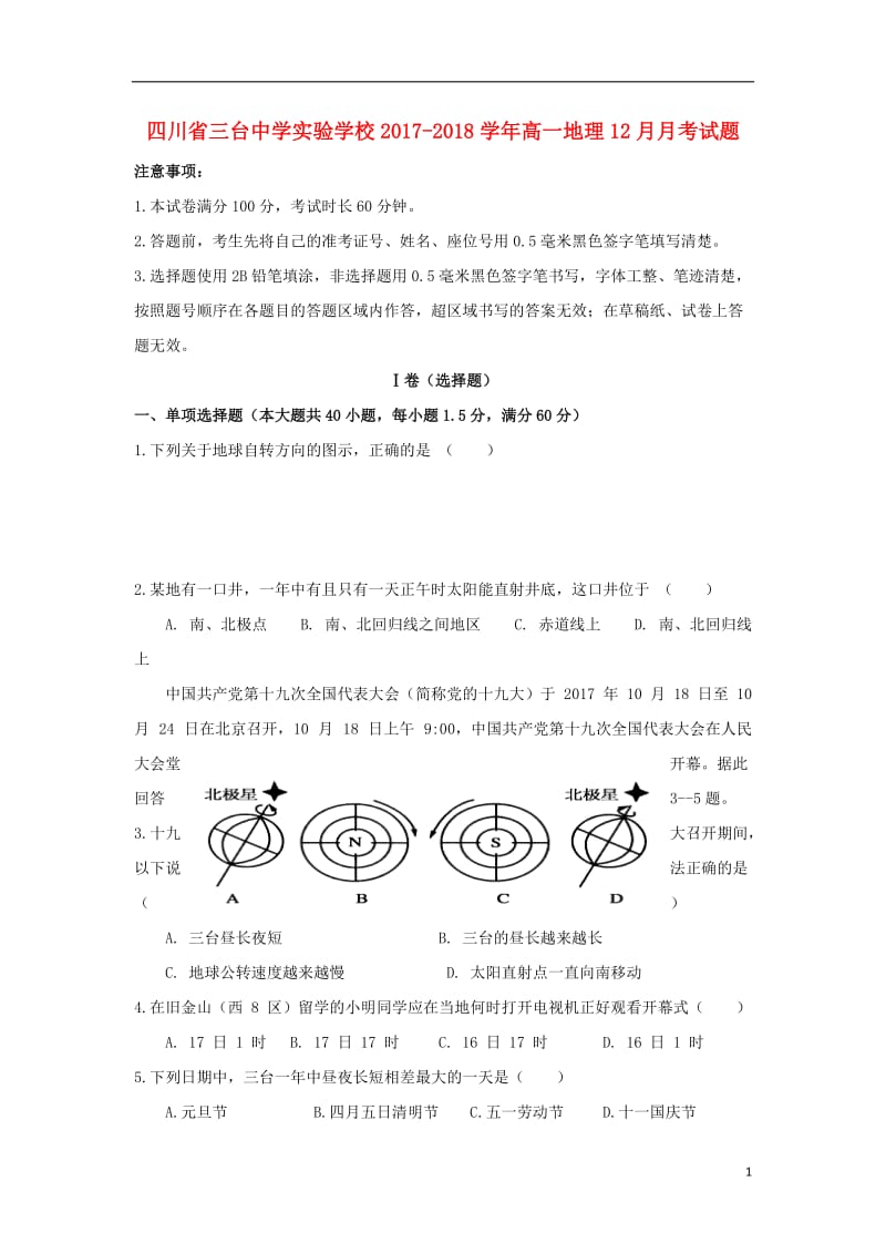 [精品学习复习资料]四川省三台中学实验学校2021-2021学年高一地理12月月考试题.doc_第1页