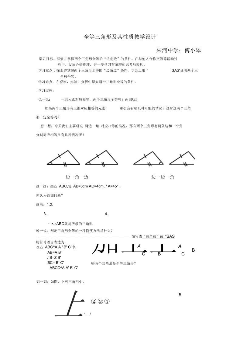 全等三角形的判定及性质.docx_第1页