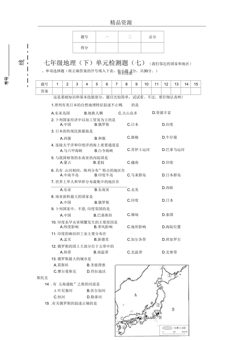 (人教版)地理七年级下册单元测试：第七章我们邻近的国家和地区2.docx_第1页