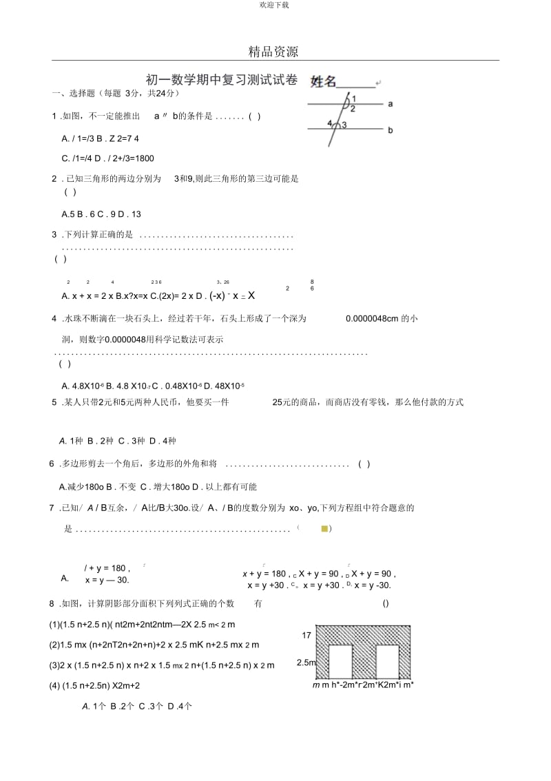 江苏省无锡市长安中学2012-2013学年七年级下学期期中考试数学试题(四).docx_第1页