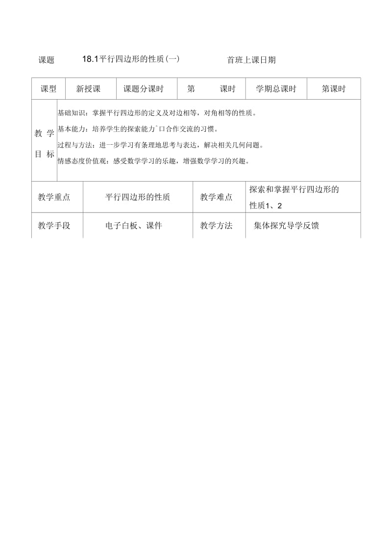 平行四边形的性质(一).1.1平行四边形的性质.docx_第1页