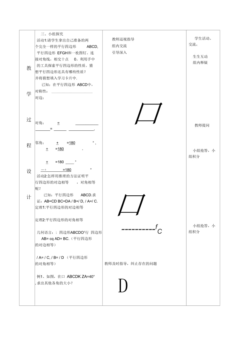 平行四边形的性质(一).1.1平行四边形的性质.docx_第3页