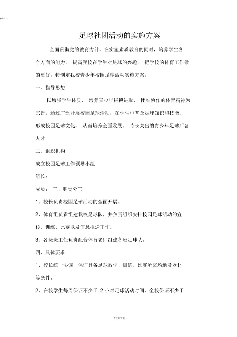 足球社团活动的实施方案.docx_第1页