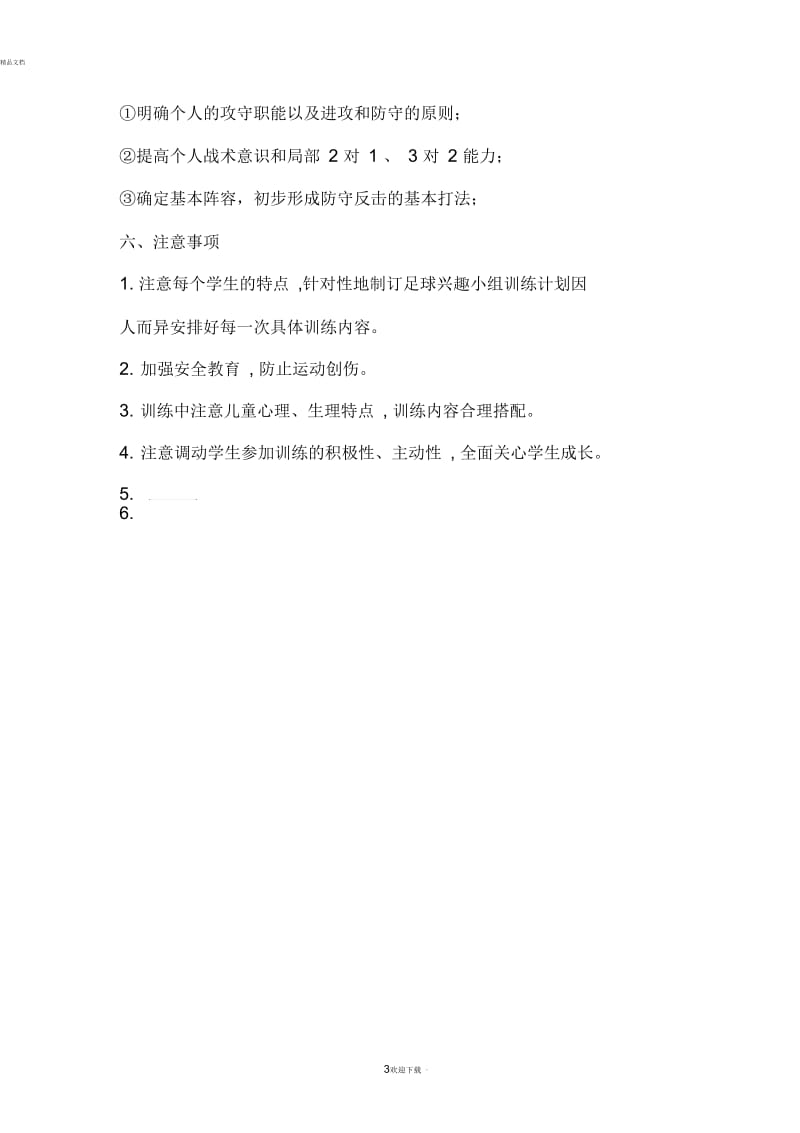 足球社团活动的实施方案.docx_第3页