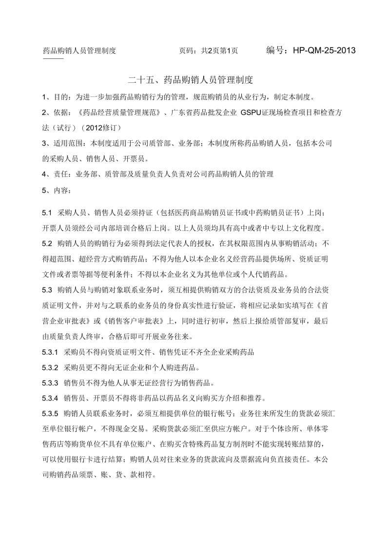 药品购销人员管理制度.docx_第1页