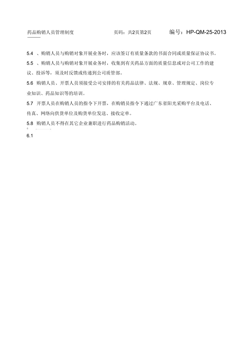 药品购销人员管理制度.docx_第2页