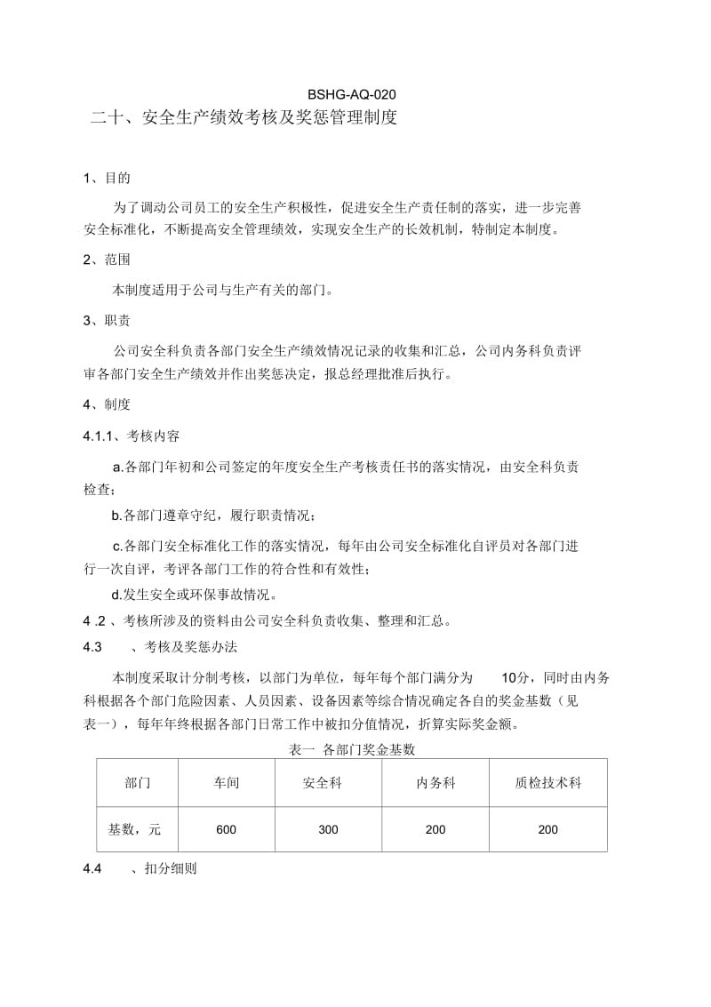 安全生产绩效考核及奖惩管理制度(20).docx_第1页