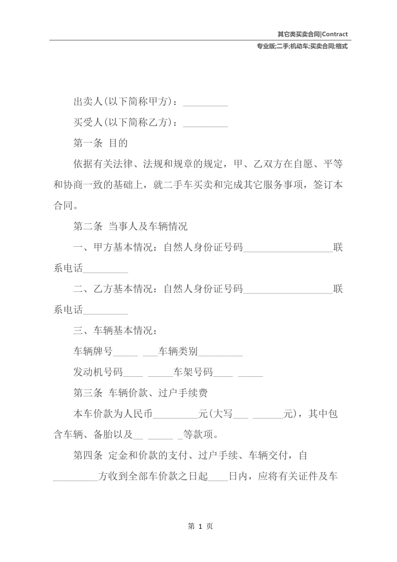 二手机动车买卖合同格式专业版.docx_第2页