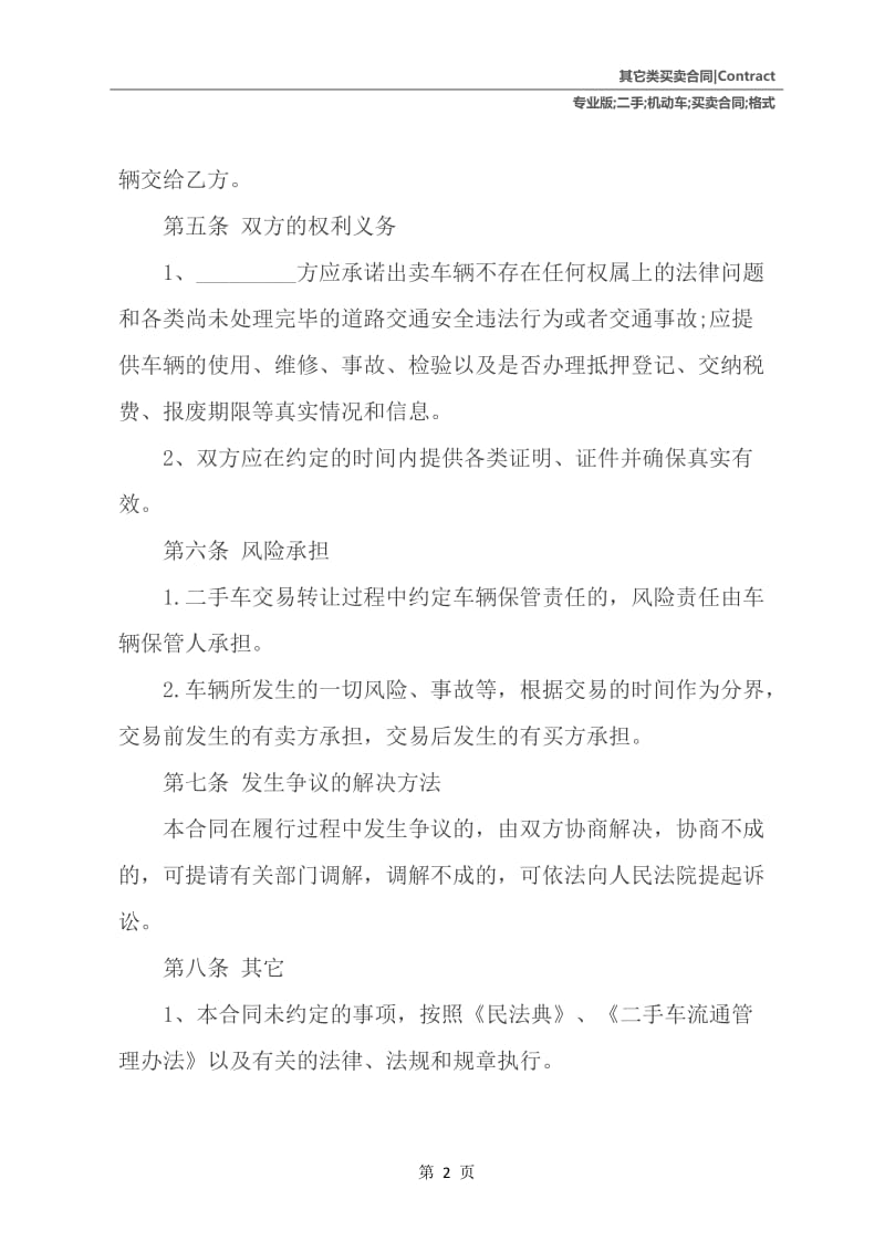 二手机动车买卖合同格式专业版.docx_第3页