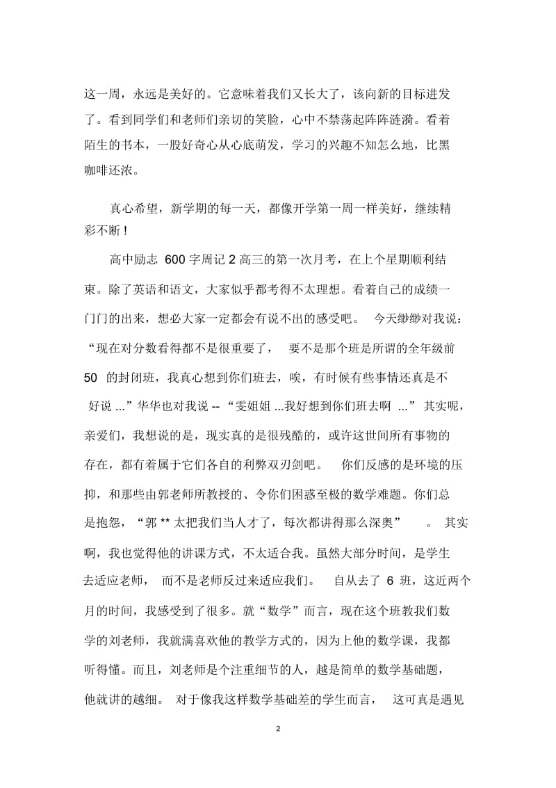 高中励志600字周记.docx_第2页